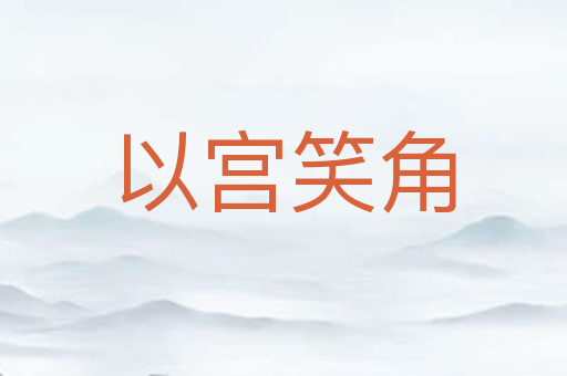 以宫笑角