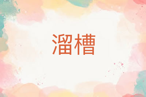溜槽