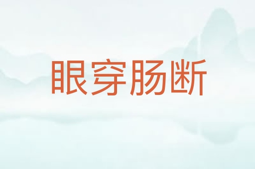 眼穿肠断
