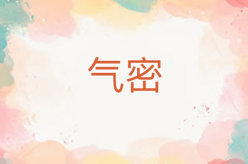 气密