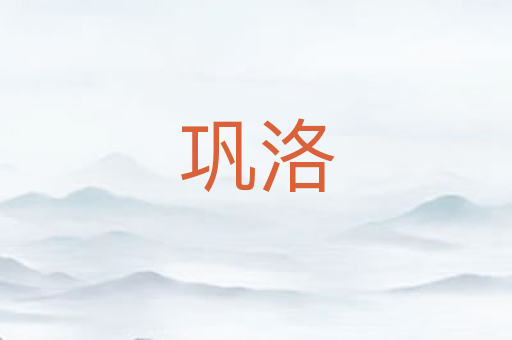 巩洛