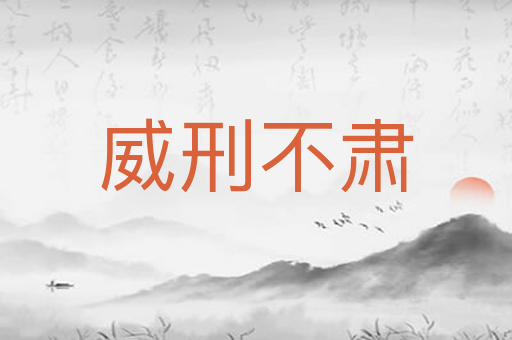 威刑不肃