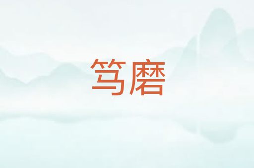 笃磨
