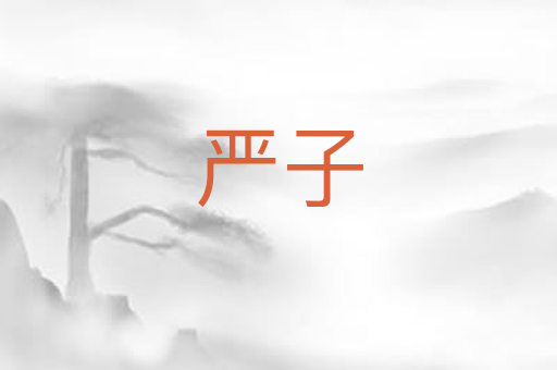 严子