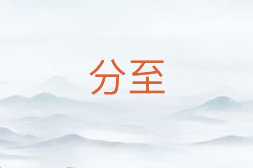 分至