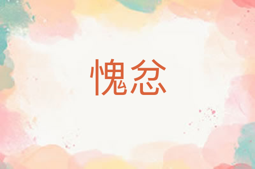愧忿