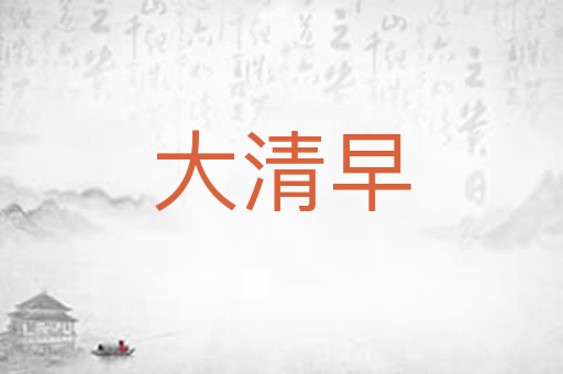 大清早