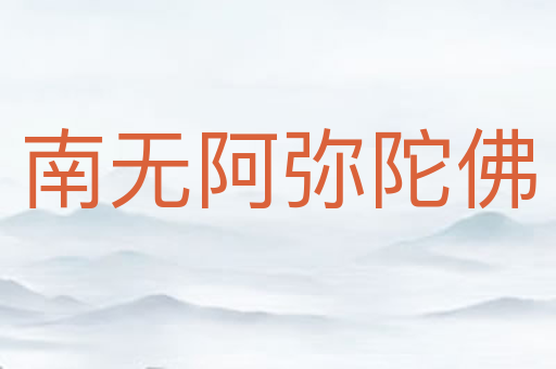 南无阿弥陀佛