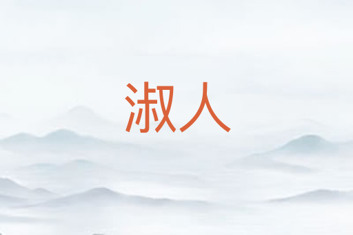 淑人