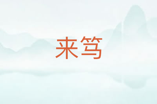 来笃