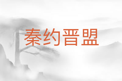 秦约晋盟