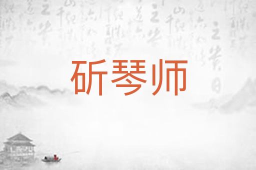 斫琴师