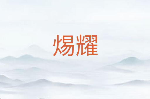 焬耀