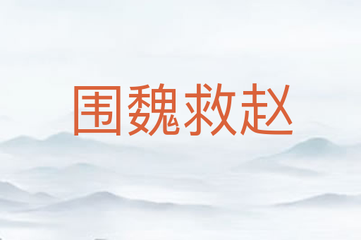 围魏救赵