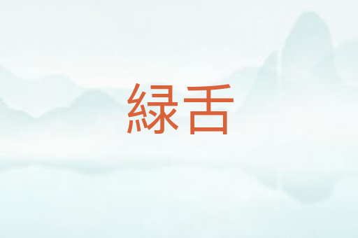 緑舌