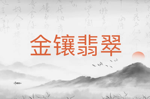 金镶翡翠