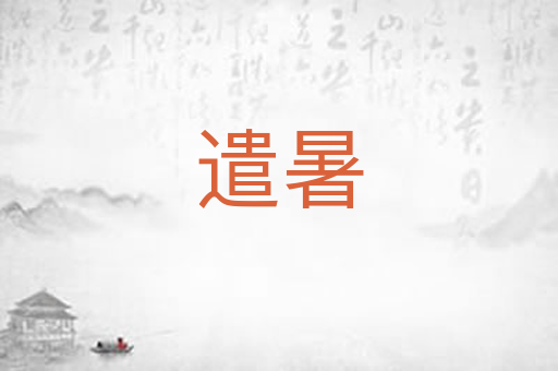 遣暑