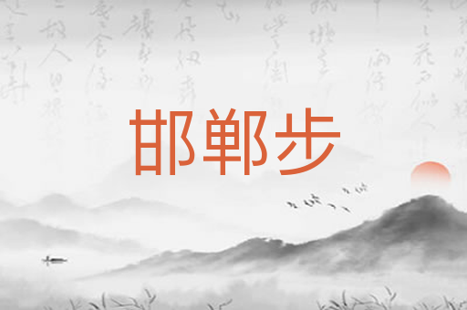 邯郸步