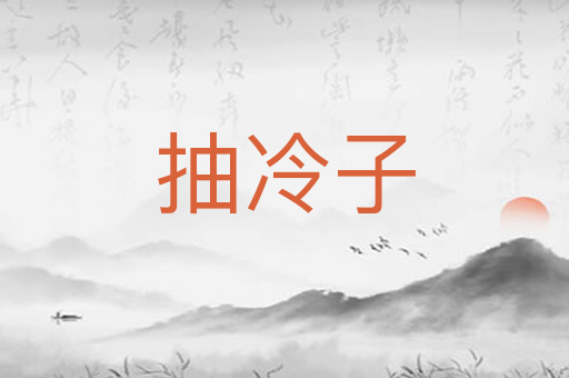 抽冷子