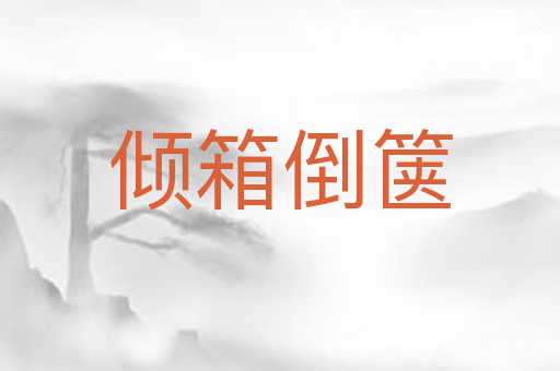 倾箱倒箧