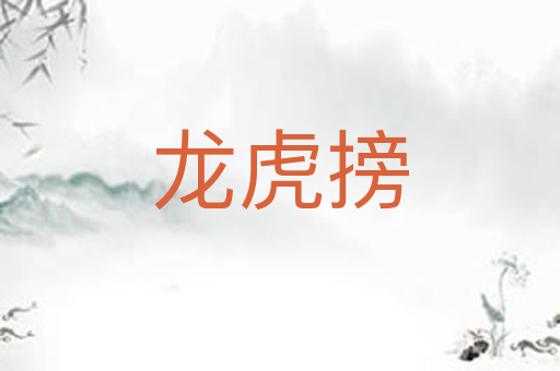 龙虎搒