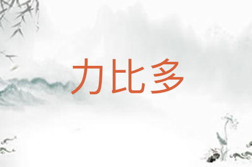 力比多