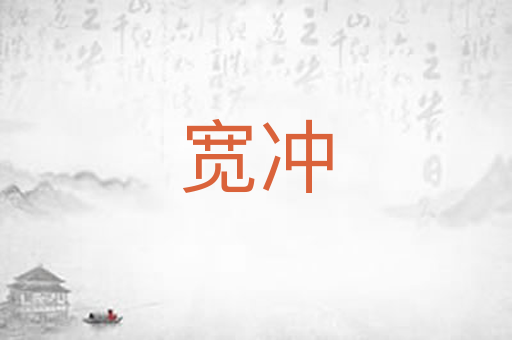 宽冲