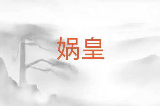 娲皇