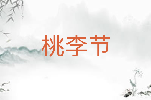 桃李节