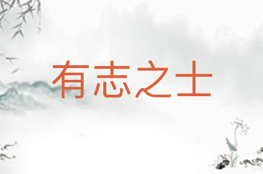 有志之士