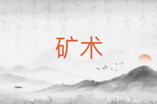 矿术