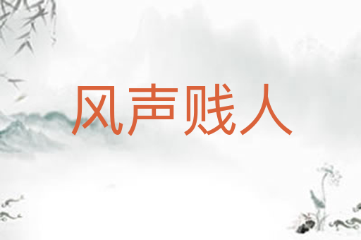 风声贱人