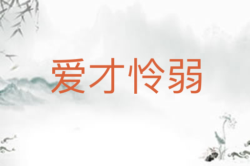爱才怜弱