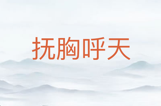 抚胸呼天