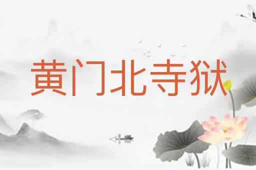 黄门北寺狱