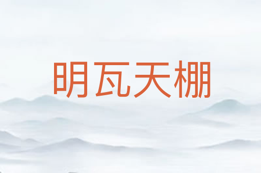 明瓦天棚