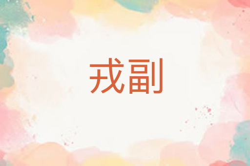 戎副