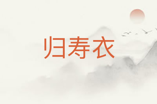 归寿衣