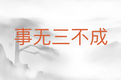 事无三不成