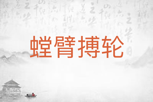 螳臂搏轮