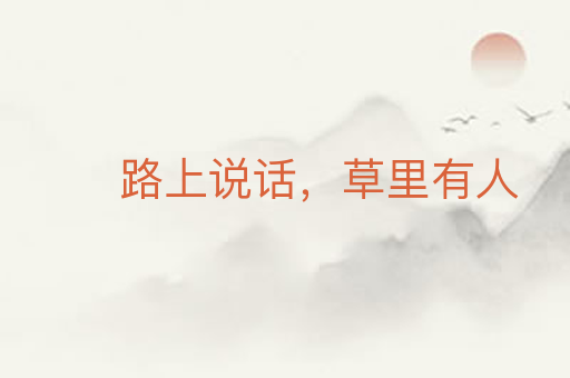 路上说话,草里有人