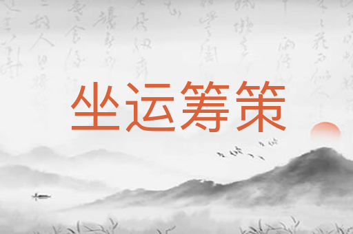 坐运筹策