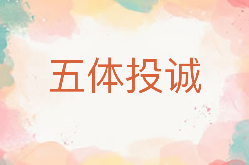 五体投诚