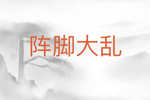 阵脚大乱