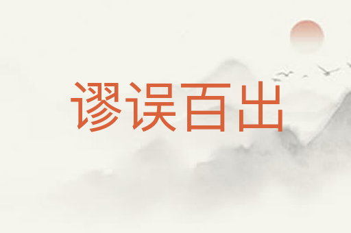 谬误百出