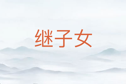 继子女