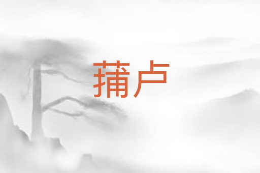 蒱卢