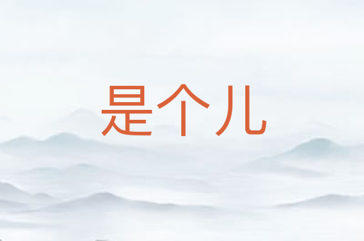 是个儿