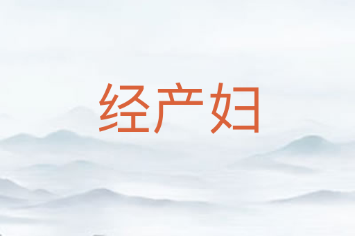 经产妇
