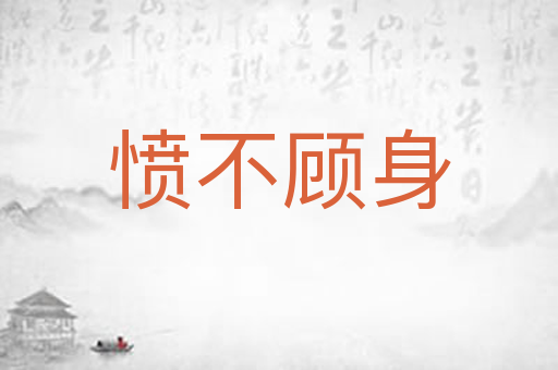 愤不顾身